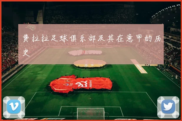 费拉拉足球俱乐部及其在意甲的历史