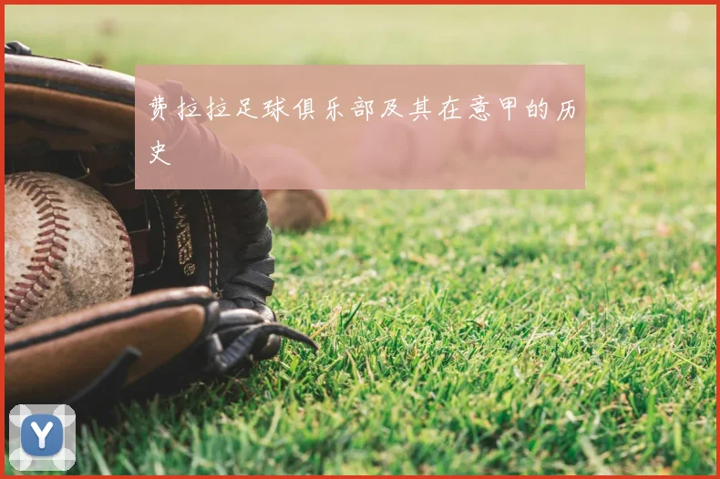 费拉拉足球俱乐部及其在意甲的历史