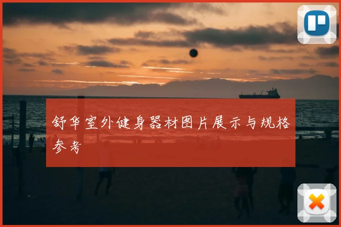 舒华室外健身器材图片展示与规格参考